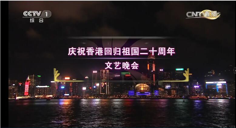 庆祝香港回归20周年文艺晚会举行