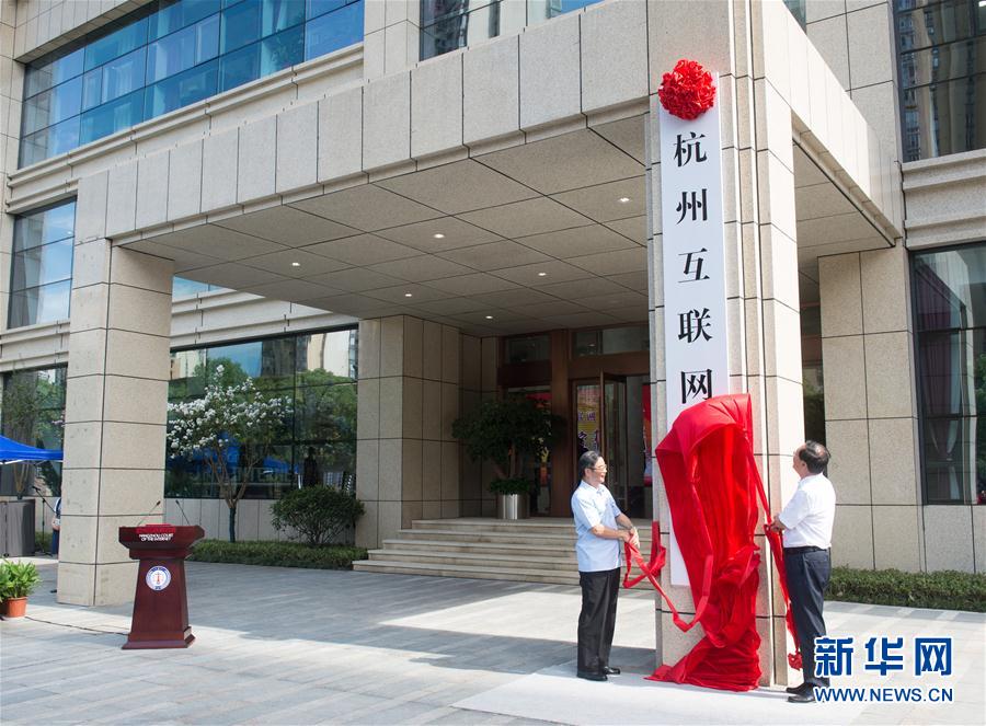 （法治）（1）全国首家互联网法院在杭州成立