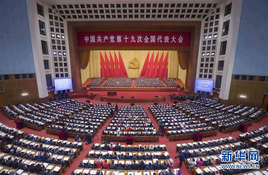 中國共產黨第十九次全國代表大會 