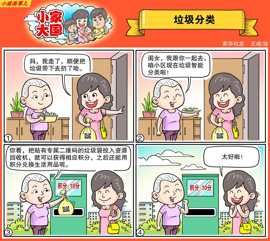 漫画:小家大国之垃圾分类   新华社发 王威 作