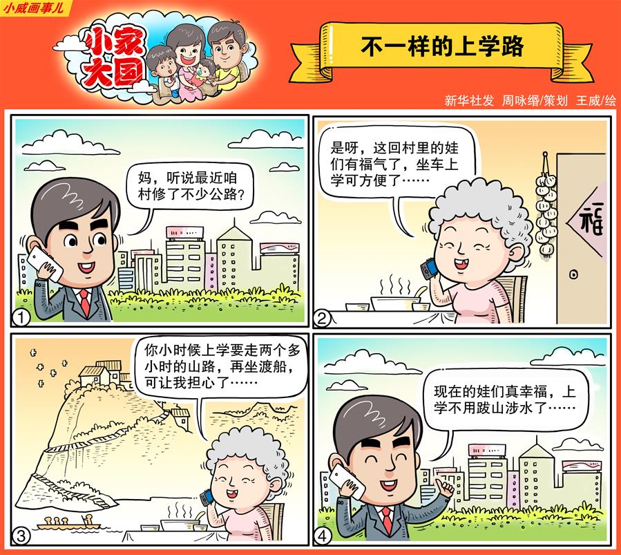 十九大·话民生:漫画《小家大国》