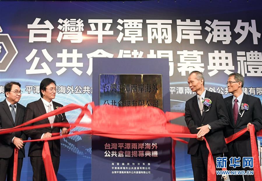 台湾平潭两岸海外公共仓储在台北揭幕开业