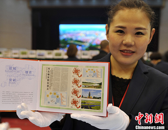 《河北雄安新区设立纪念》纪念邮票首发