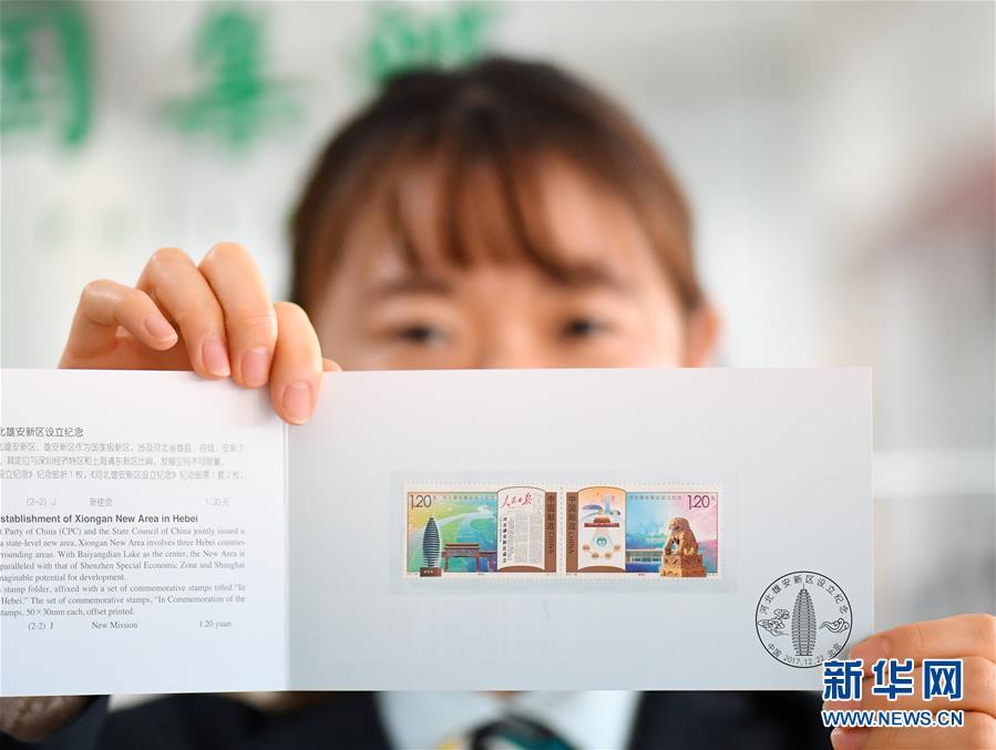 （社会）（2）中国邮政发行《河北雄安新区设立纪念》纪念邮票