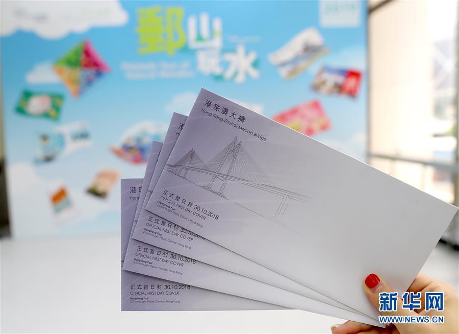 （图文互动）（2）香港邮政开售“港珠澳大桥”特别邮票正式首日封