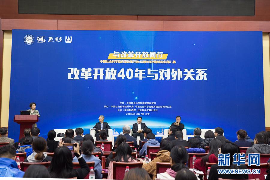 中国社科院“与改革开放同行”系列智库论坛第八场开幕