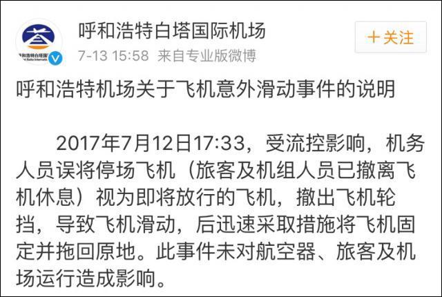 【呼市机场飞机倒滑 机务人员飞奔只身阻挡】