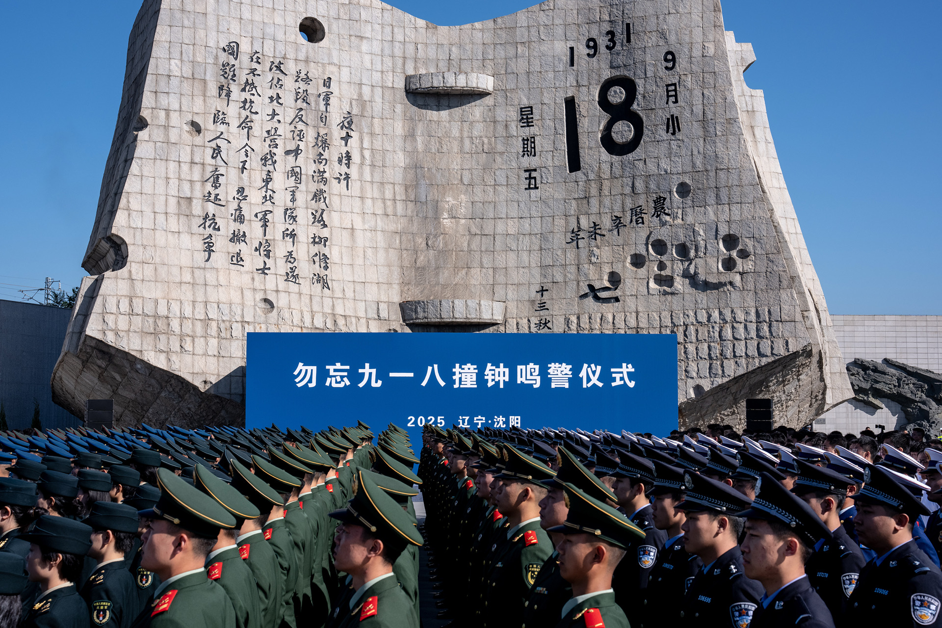 2025年9月18日，沈阳举行“勿忘九一八”撞钟鸣警仪式.jpg