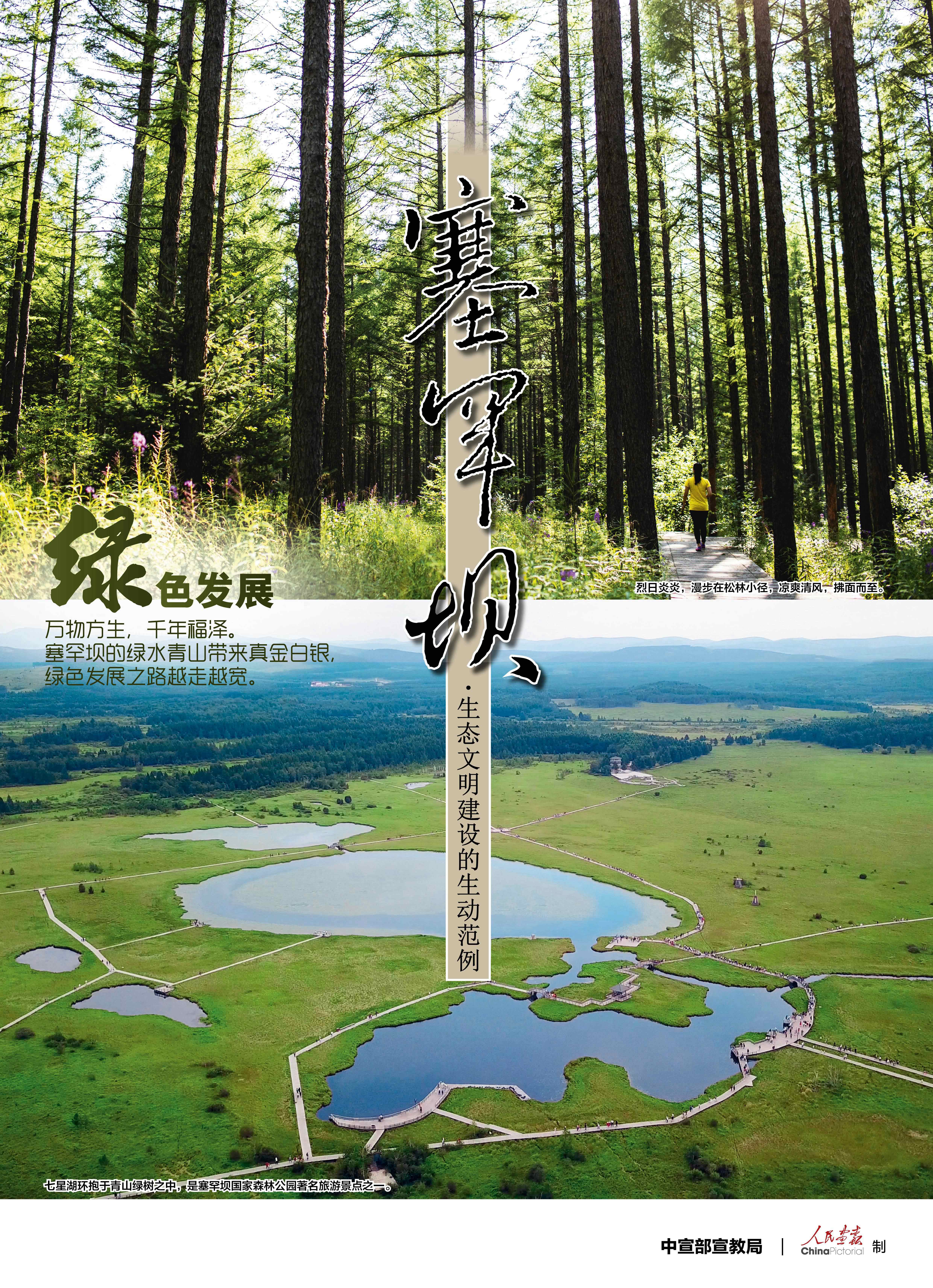 塞罕坝公益广告:生态文明建设的生动范例