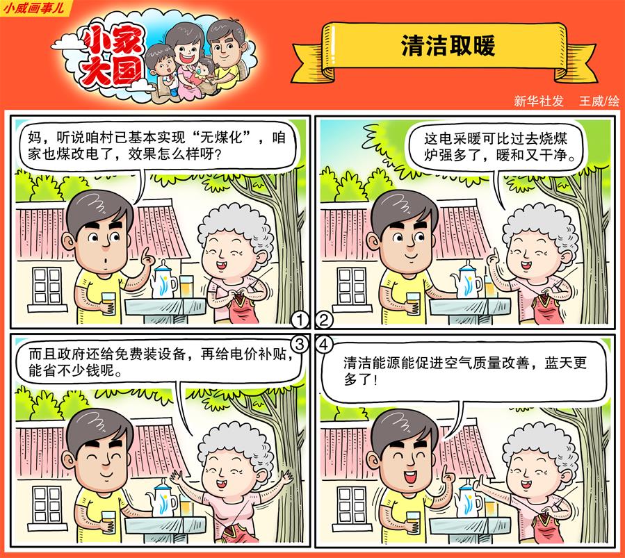 十九大·话民生:漫画《小家大国》