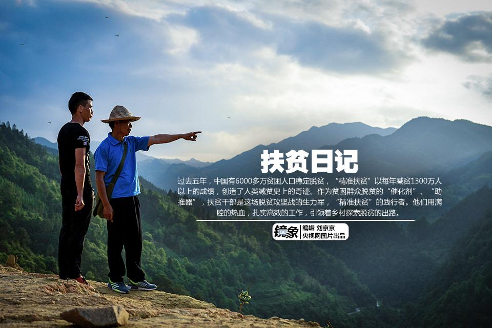 【一个不能少】扶贫日记