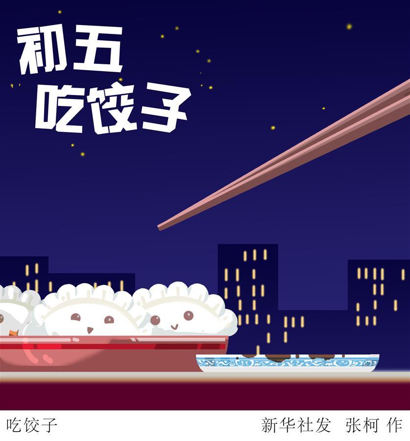 大年初五吃饺子