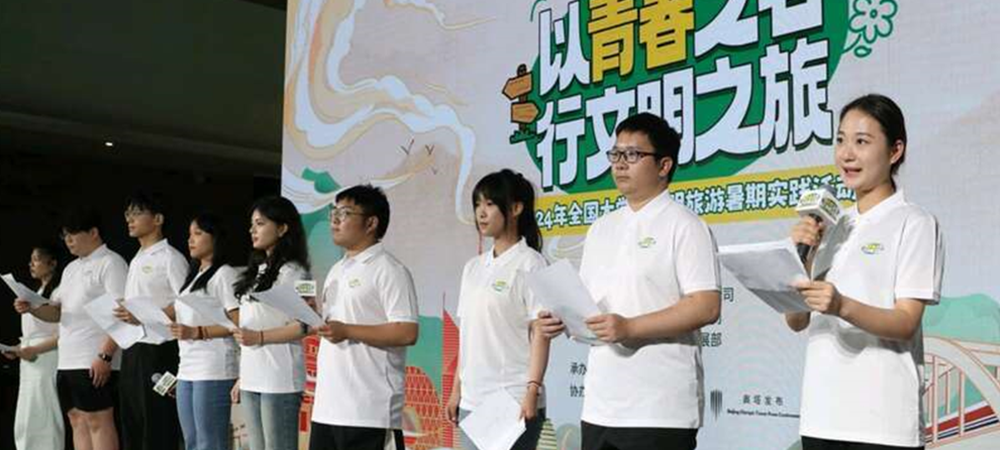 多图回顾2024年全国大学生文明旅游暑期实践活动启动仪式.png